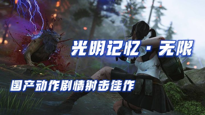 【那些你不可错过的国产游戏巨作】第一弹-----光明记忆截图