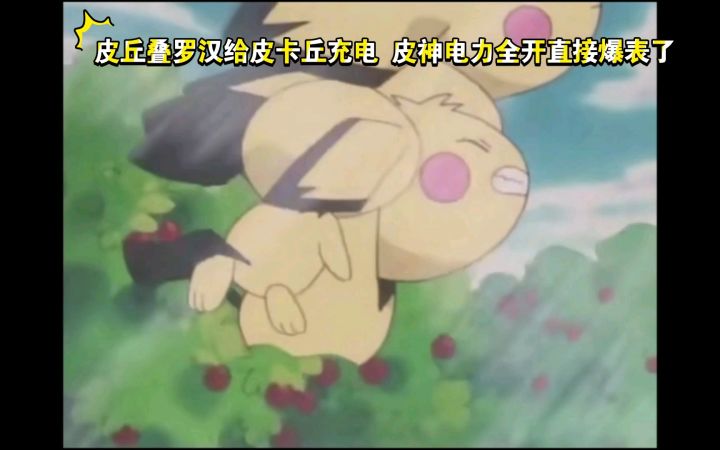 精灵宝可梦 皮丘叠罗汉给皮卡丘充电 皮神电力全开直接爆表了截图