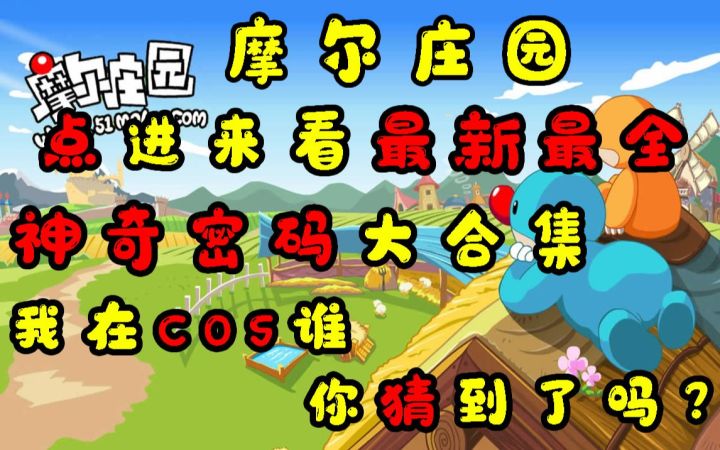 摩尔庄园最新最全神器密码密令，我在cos谁你猜到了吧，bug攻略教程教学装修SMC新职业都更新了截图