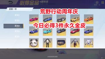 荒野行动周年庆活动！今日必得3件永久金色皮肤，跑车时装武器等