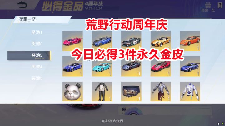 荒野行动周年庆活动!今日必得3件永久金色皮肤,跑车时装武器等截图