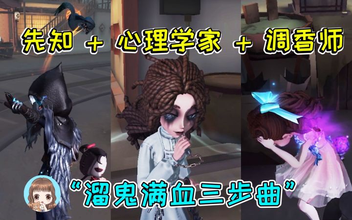第五人格:心理学家+先知有多可怕?调香状态直接拉满,太快乐截图