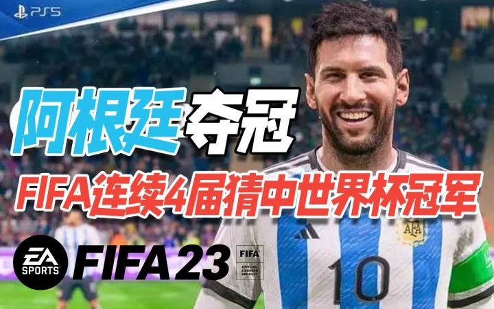 阿根廷夺冠！FIFA游戏连续四届精准预测世界杯冠军截图