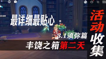 原神3.1活动杯中邀吟之歌《丰饶之箱》收集的第2天