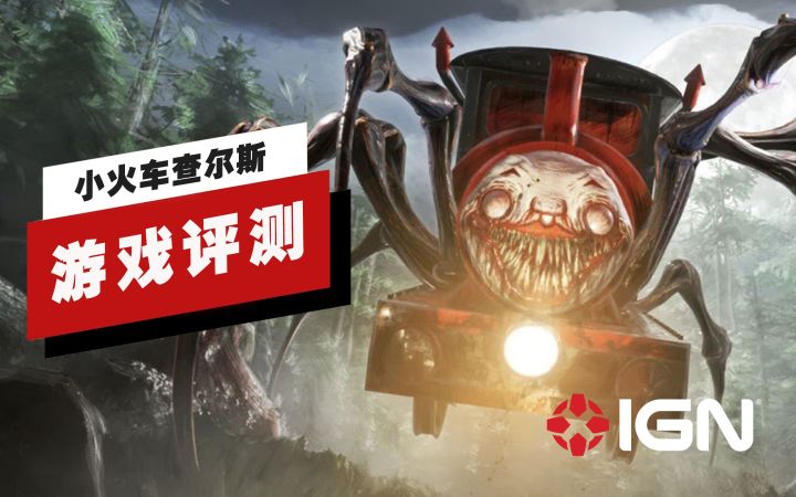 【IGN】 《小火车查尔斯》评测:这和说好的不一样啊截图