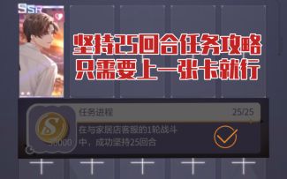 【未定事件簿】只需要一张卡！家具活动坚持25回合通关攻略