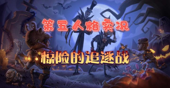第五人格：我离死亡就差一步！截图