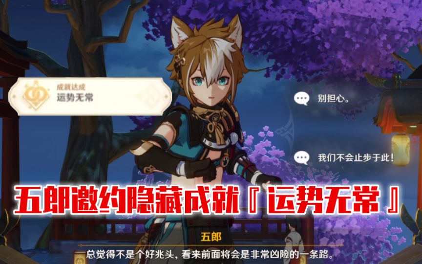【原神】五郎邀约隐藏成就『运势无常』达成攻略截图