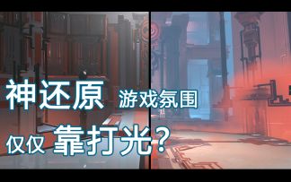 【技术解禁】《九霄缳神记》暗黑仙侠画面氛围，2D场景概念如何3D化还原？