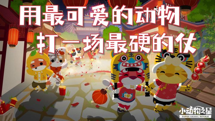 可可爱爱的吃鸡游戏 用最萌的小动物打最硬的仗截图