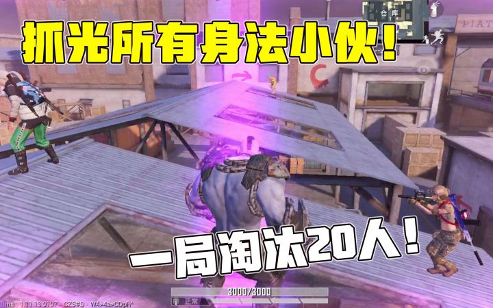 【和平精英】突变团竞抓光所有身法小伙!一局淘汰20人,解决四个超级猎手!截图