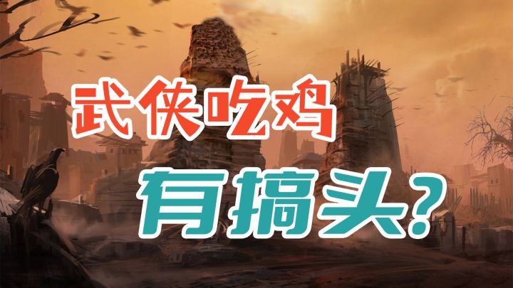 除了《永劫无间》外,还有这些武侠吃鸡的游戏!#童心闪耀#截图
