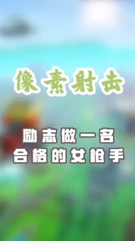 从今天起 我要励志成为一名合格的女枪手#像素射击 #像素射击创意工坊截图