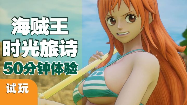 大冒险JRPG!《海贼王 时光旅诗》PS5试玩版实机体验截图