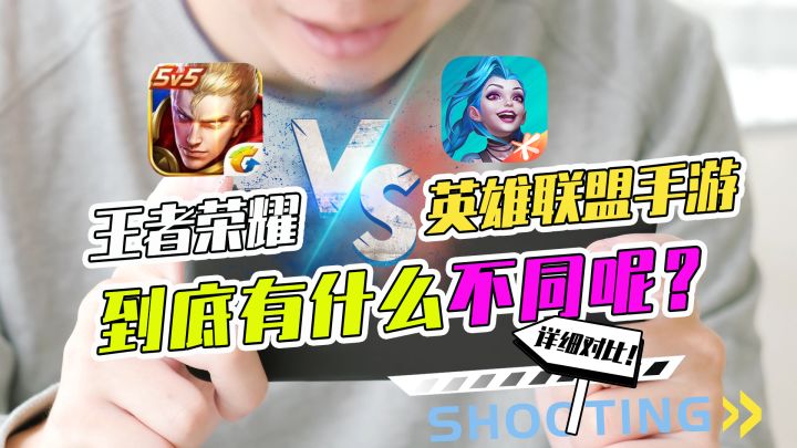 英雄联盟手游能超过王者荣耀吗？详细对比两款游戏的不同截图