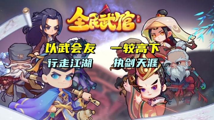 交的是朋友 斗的是谋略 来《全民武馆》一起闯荡江湖吧截图