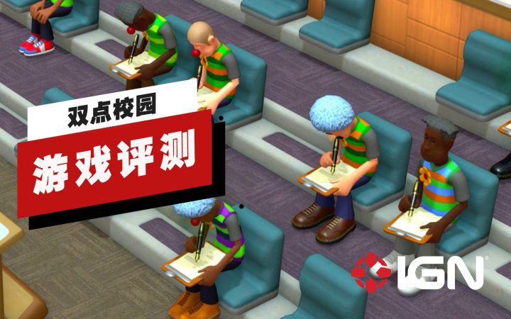 【IGN】《双点校园》评测：B+级的模拟经营游戏截图