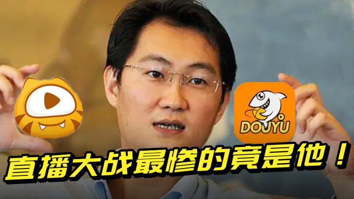 思聪欠钱马化腾退市，斗鱼一年跌值45亿美元！直播背后的那些事截图