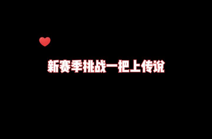 挑战新赛季一把上传说截图
