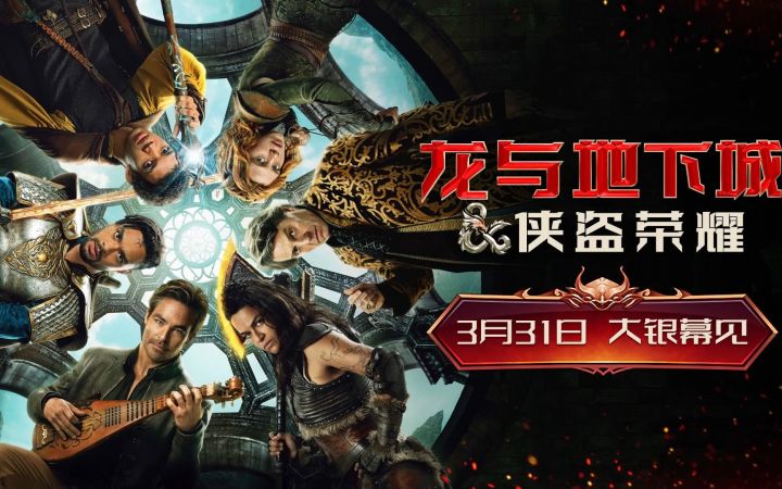 桌游改编电影《龙与地下城:侠盗荣耀》定档3月31日截图