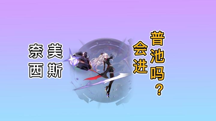 【幻塔】奈美西斯会不会进普池?截图