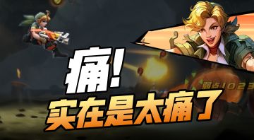 痛 实在是太痛了