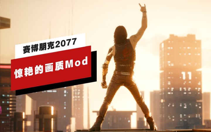 【IGN】《赛博朋克2077》5个惊艳的画质Mod截图