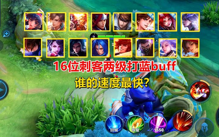 16位刺客两级打蓝buff,谁的速度最快?截图