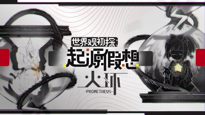火环PV解析:起源假想截图
