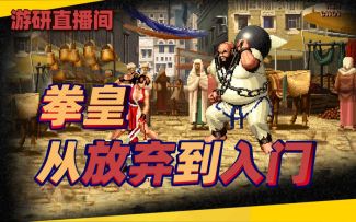 【游研直播间】《拳皇》从放弃到入门
