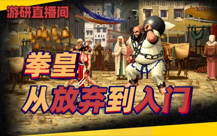 【游研直播间】《拳皇》从放弃到入门截图