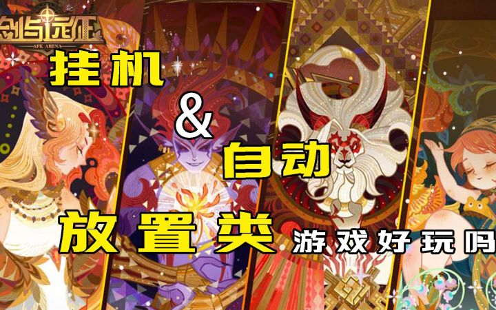 玩了20年游戏,为什么我最后变成了挂机放置类游戏玩家?截图