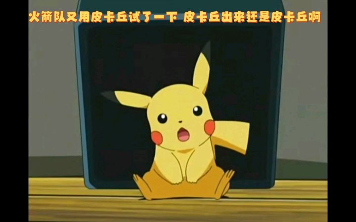 精灵宝可梦 火箭队又用皮卡丘试了一下 皮卡丘出来还是皮卡丘啊截图