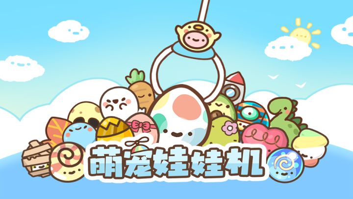 《萌宠娃娃机》宣传视频截图