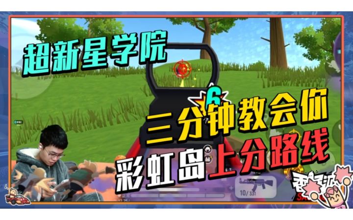《超新星学院》实战篇-3分钟教会你彩虹岛「上分车队」路线！截图