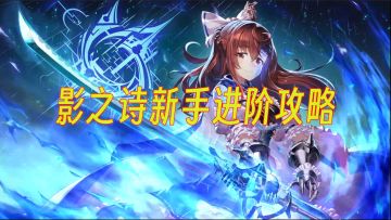 影之诗新手进阶攻略——从认识卡组到学会运营 【星舟】