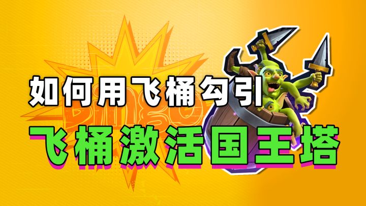 皇室战争:如何用哥布林飞桶勾引哥布林飞桶激活国王塔截图