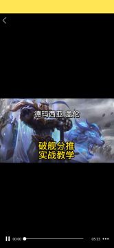 英雄联盟手游：德玛盖伦王者局破舰者分推玩法学会上大分#童心闪耀#