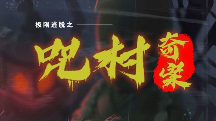 探寻真相，解开谜团截图