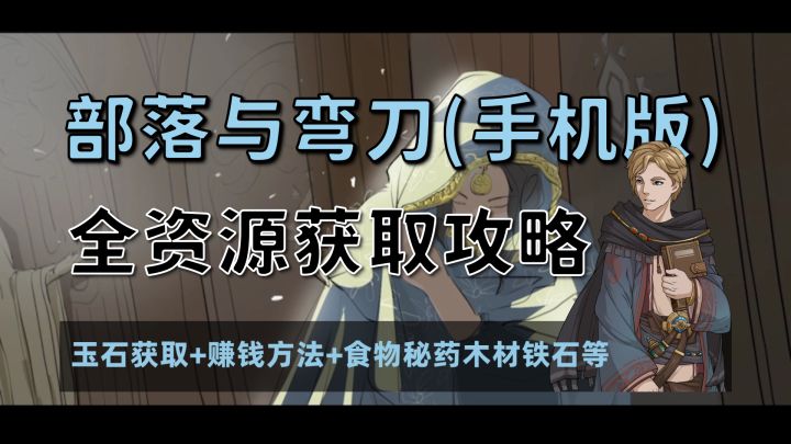 【昆吾】《部落与弯刀》手机版全资源获取攻略（玉石获取+赚钱方法+食物秘药木材铁石等其他资源）截图
