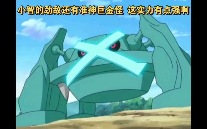 精灵宝可梦 小智的劲敌还有准神巨金怪 这实力有点强啊截图
