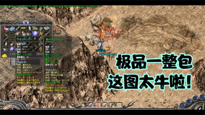 热血传奇：180终极地图里的爆率确实高，几个小怪就爆一整包，爽截图