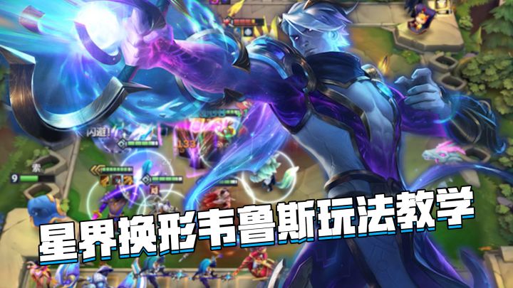 金铲铲隐秘之海:星界换形韦鲁斯玩法教学,丝滑过渡玩法轻松吃分截图