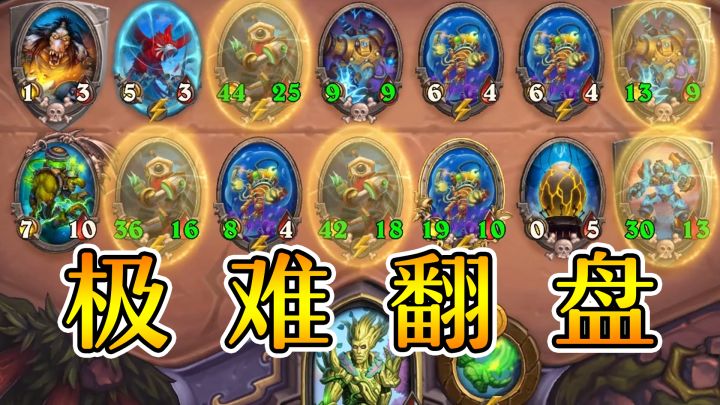 天选之人！13血打满血！4比0翻盘！炉石酒馆战棋截图