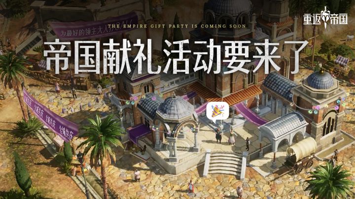 帝国献礼活动预热·城内小人截图