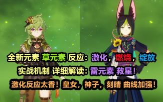 【原神】全网最详细 草元素 各反应机制 解读教学：雷元素救星！激化反应太香，皇女刻晴神子曲线加强！