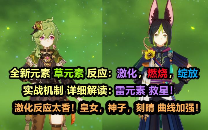 【原神】全网最详细 草元素 各反应机制 解读教学：雷元素救星！激化反应太香，皇女刻晴神子曲线加强！截图