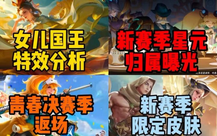 甄姬【女儿国国王】全特效分析!新赛季战令归属曝光!青春决赛季返场!截图