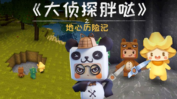 迷你世界大侦探胖哒：地心历险记截图