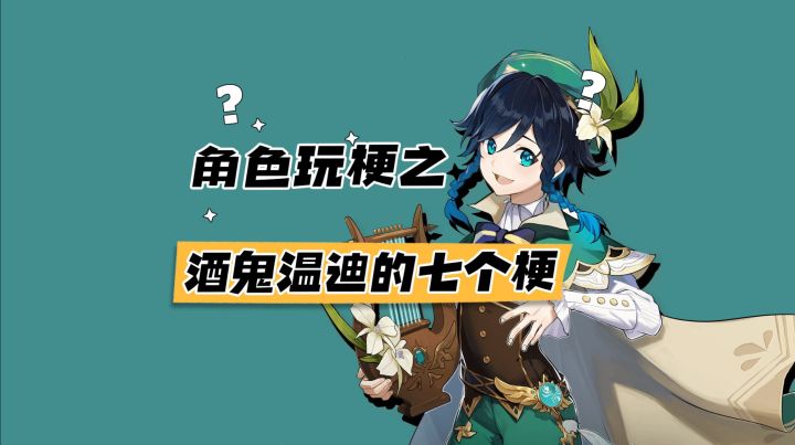 关于温迪的梗,为何叫他“巴巴托丝”截图